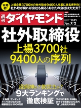 週刊ダイヤモンド２２年７月２日号