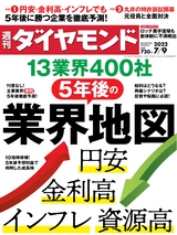 週刊ダイヤモンド２２年７月９日号