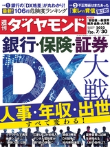 週刊ダイヤモンド２２年７月３０日号