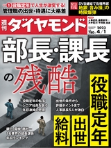 週刊ダイヤモンド２３年４月１日号