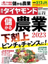週刊ダイヤモンド２３年４月８日号