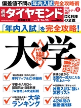 週刊ダイヤモンド２３年９月１６日・２３日合併特大号