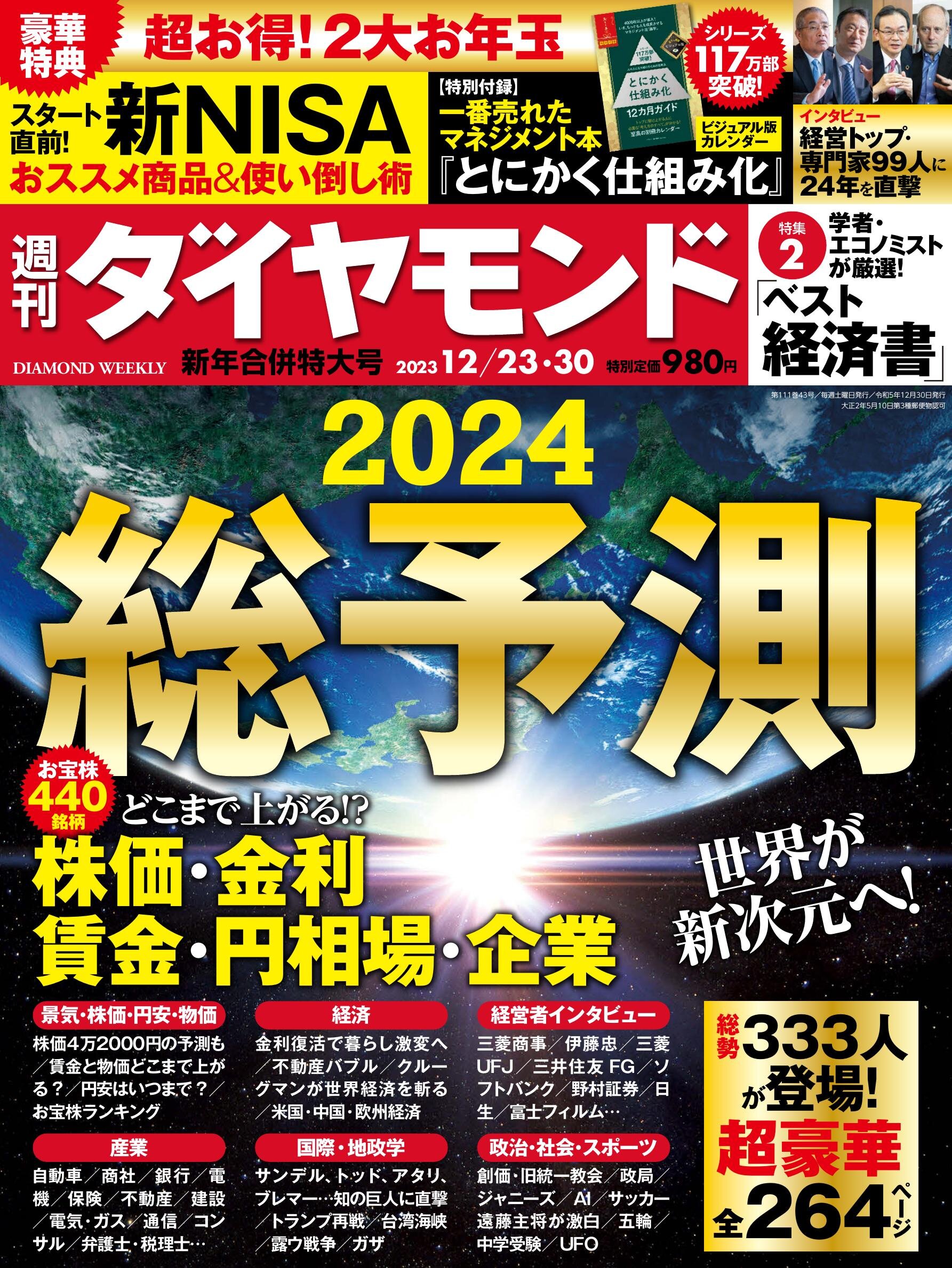 週刊ダイヤモンド２３年１２月２３日・３０日新年合併特大号