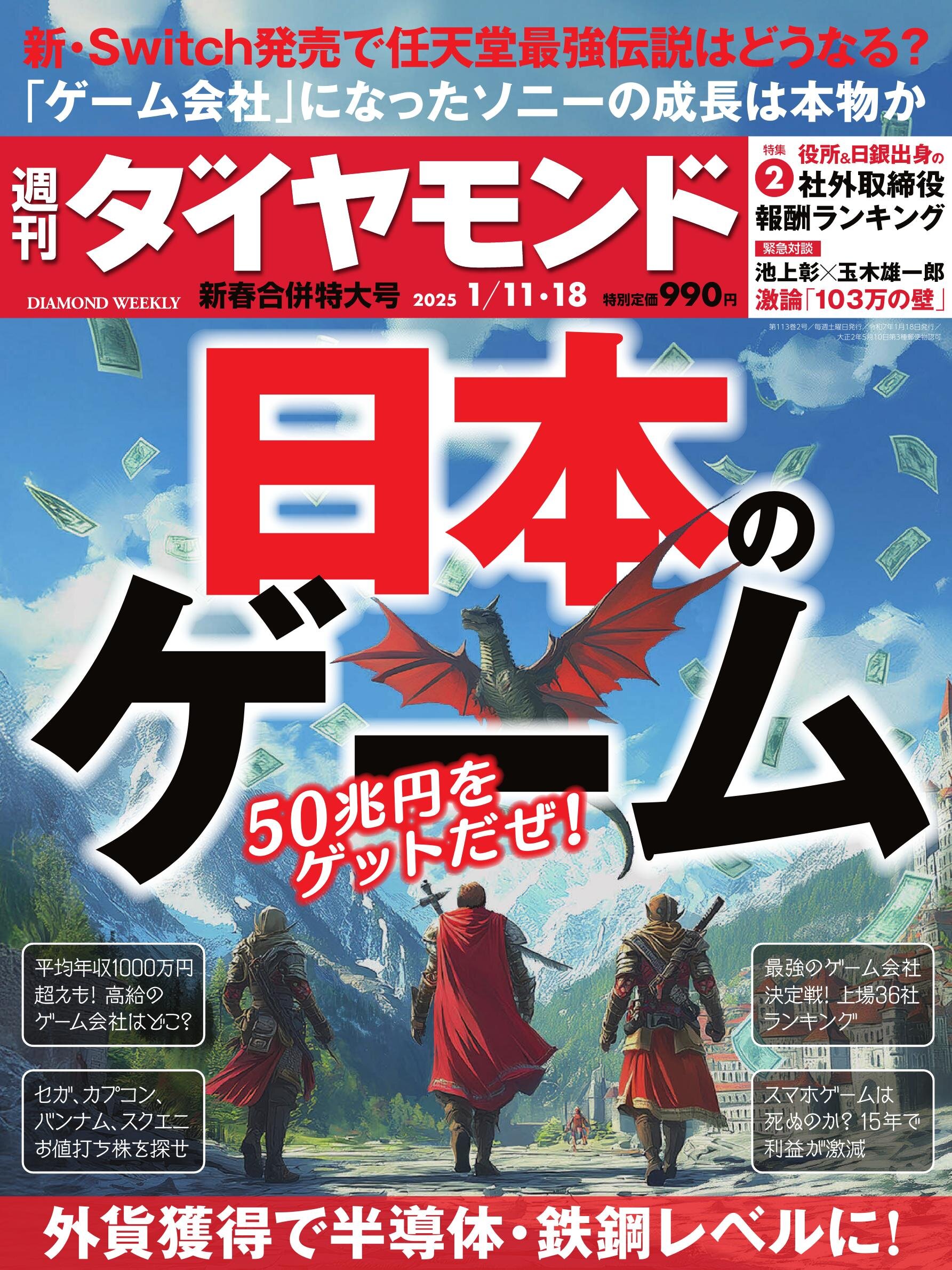 週刊ダイヤモンド25年1月11日・18日合併号