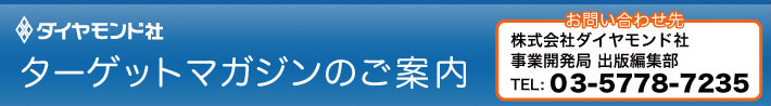ターゲットマガジンのご案内|ダイヤモンド社　