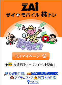 ザイ モバイル 株 トレ