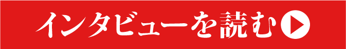 インタビューを読む
