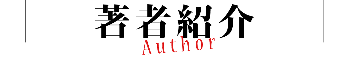 著者紹介　Author