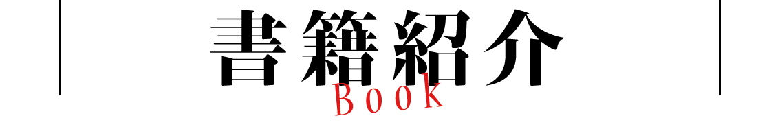 書籍紹介　Book