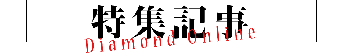特集記事　Diamond Online