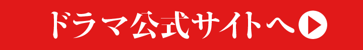 ドラマ公式サイトへ