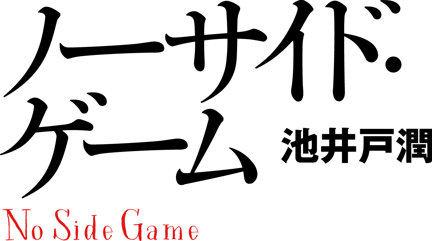 ノーサイド・ゲーム　池井戸潤