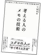 考える人のメモの技術書影