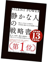 「静かな人」の戦略書