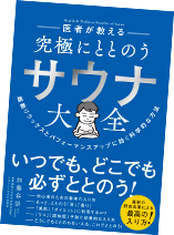 究極にととのう サウナ大全