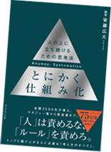 とにかく仕組み化