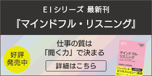 EIシリーズ最新刊『マインドフル・リスニング』