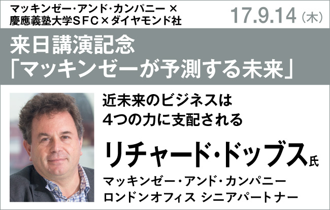 リチャード・ドッブス氏『マッキンゼーが予測する未来』刊行記念イベント