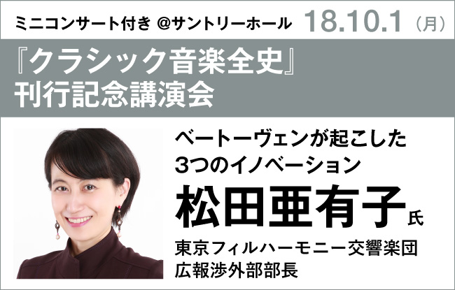 松田亜有子氏『クラシック音楽全史』発売記念イベント