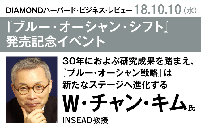 W・チャン・キム氏『ブルー・オーシャン・シフト』発売記念イベント