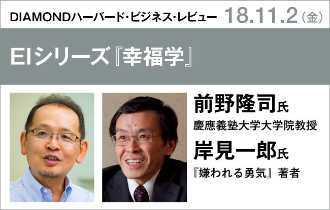 前野隆司氏×岸見一郎氏　EIシリーズ『幸福学』発売記念イベント