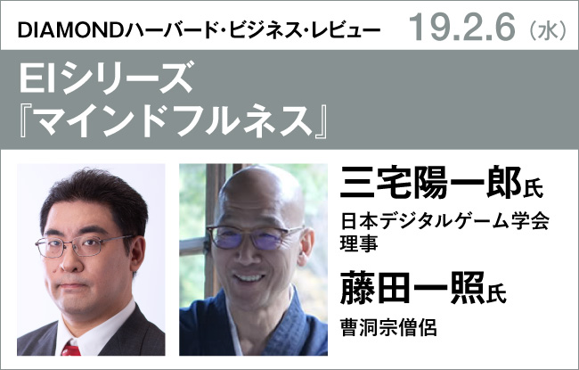 三宅陽一郎氏×藤田一照氏　EIシリーズ『マインドフルネス』発売記念イベント