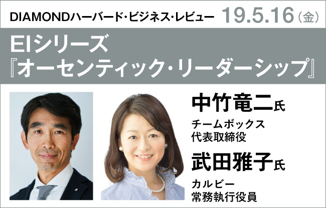 中竹竜二氏×武田雅子氏　EIシリーズ『オーセンティック・リーダーシップ』発売記念イベント