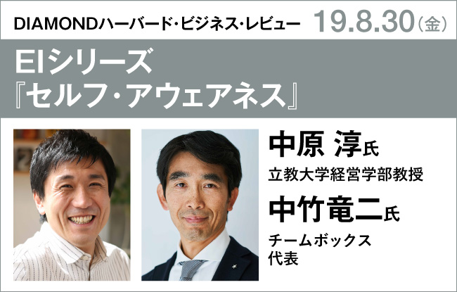 中原淳氏×中竹竜二氏　EIシリーズ『セルフ・アウェアネス』発売記念イベント