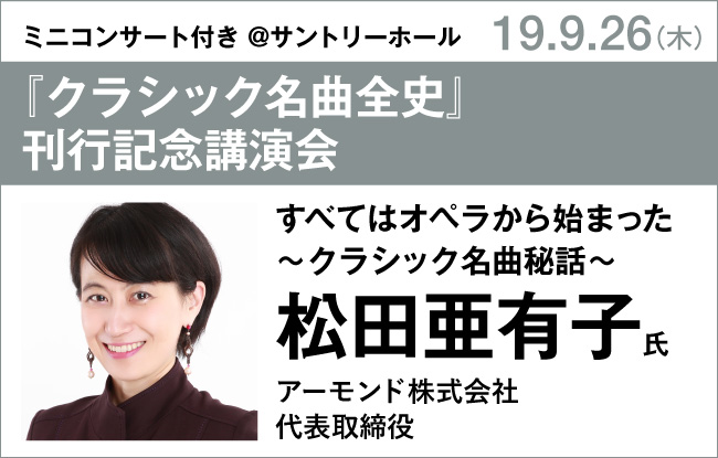 松田亜有子氏『クラシック名曲全史』発売記念イベント