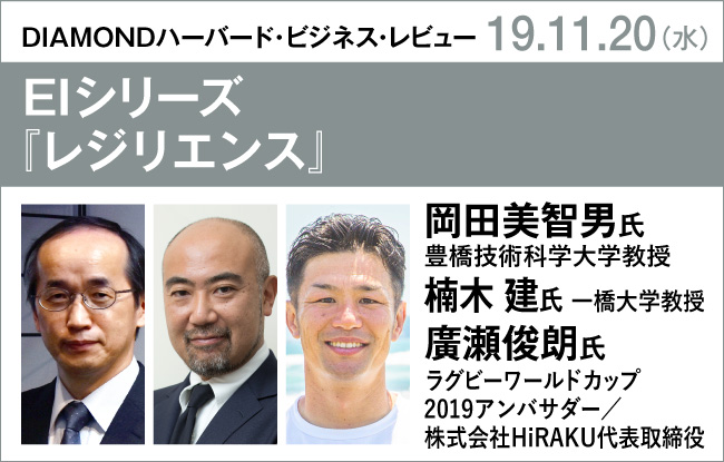 岡田美智男氏×楠木建氏×廣瀬俊朗氏　EIシリーズ『レジリエンス』発売記念イベント