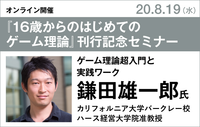鎌田雄一郎『16歳からのはじめてのゲーム理論』刊行記念セミナー