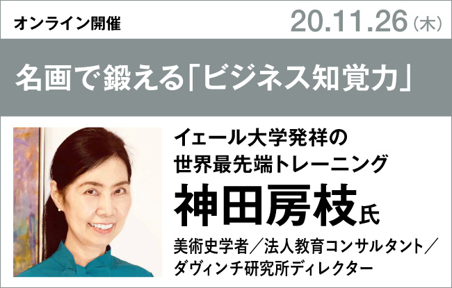 神田房枝氏『知覚力を磨く 絵画を観察するように世界を見る技法』刊行記念セミナー