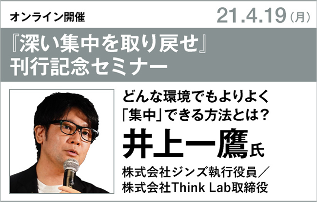 井上一鷹氏『深い集中を取り戻せ』刊行記念セミナー