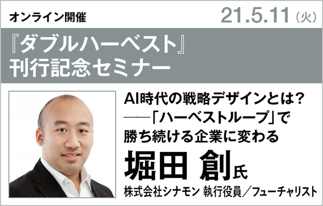 堀田創氏『ダブルハーベスト』刊行記念セミナー