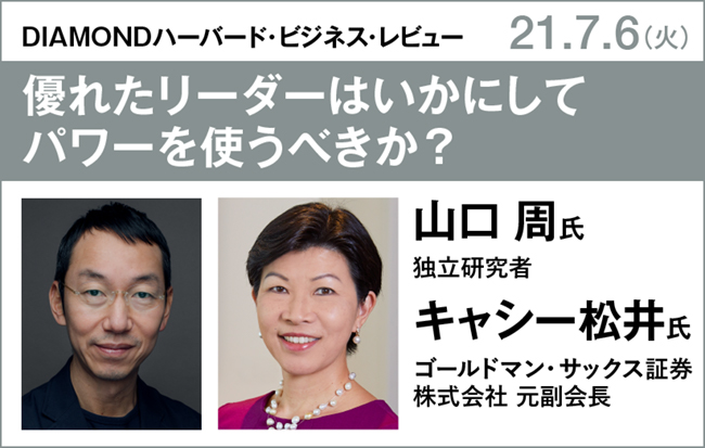 ハーバード・ビジネス・レビューEIシリーズ『リーダーの持つ力』刊行記念セミナー／山口周氏×キャシー松井氏