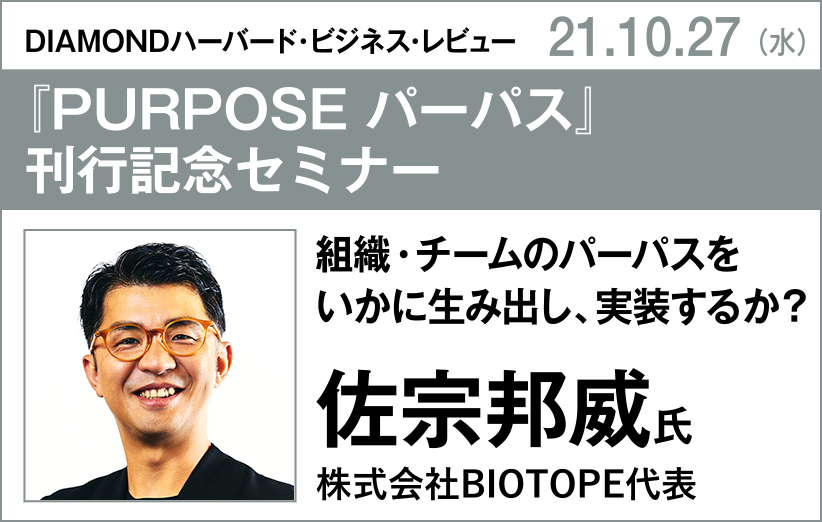 DIAMONDハーバード・ビジネス・レビュー『PURPOSE パーパス』刊行記念セミナー／佐宗邦威氏