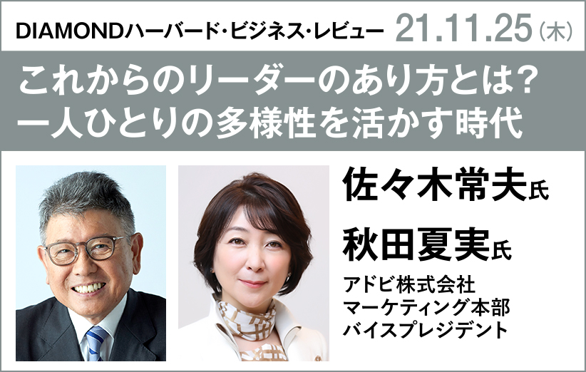 ハーバード・ビジネス・レビューEIシリーズ『人の上に立つということ』刊行記念セミナー／佐々木常夫氏×秋田夏実氏