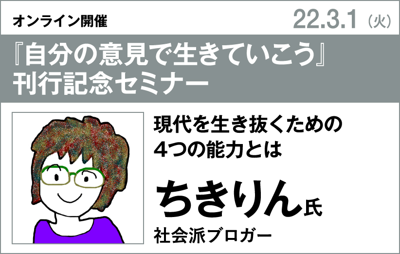 ちきりん氏『自分の意見で生きていこう』刊行記念セミナー