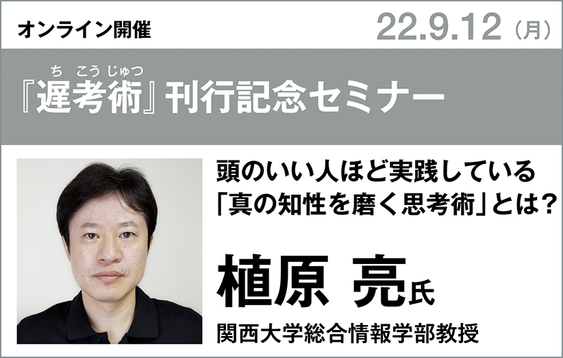 植原亮氏『遅考術』刊行記念セミナー