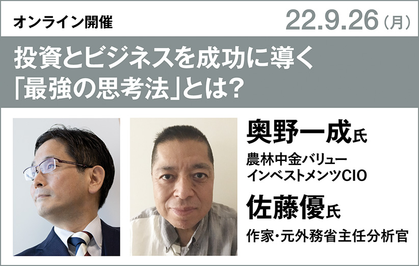 『投資家の思考法』刊行記念セミナー／奥野一成氏 × 佐藤優氏