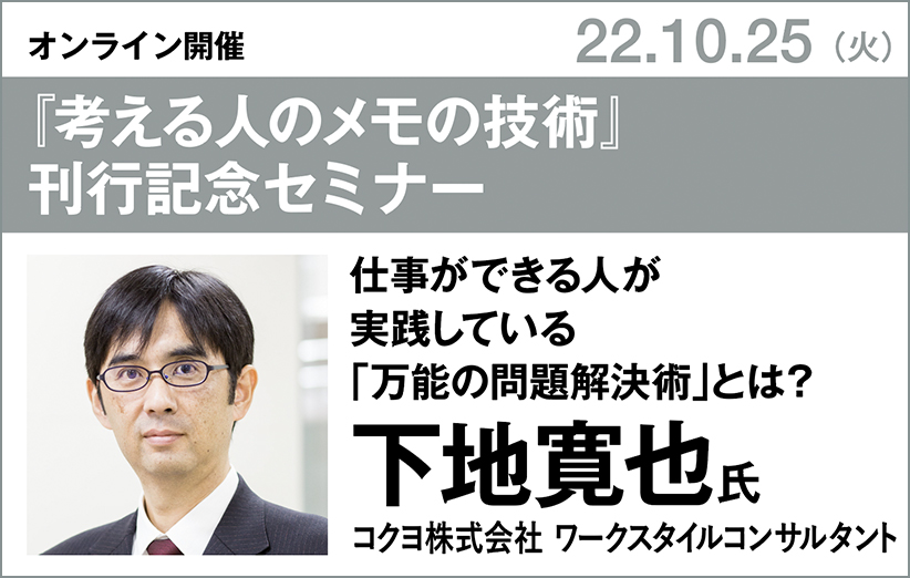 下地寛也氏『考える人のメモの技術』刊行記念セミナー