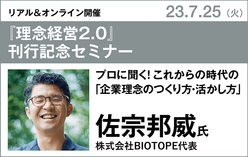 佐宗邦威氏『理念経営2.0』刊行記念セミナー