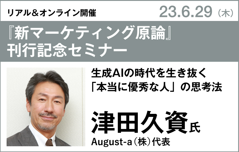 津田久資氏『新マーケティング原論』刊行記念セミナー