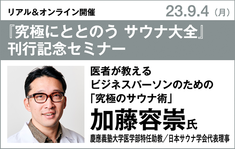 加藤容崇氏『究極にととのう サウナ大全』刊行記念セミナー