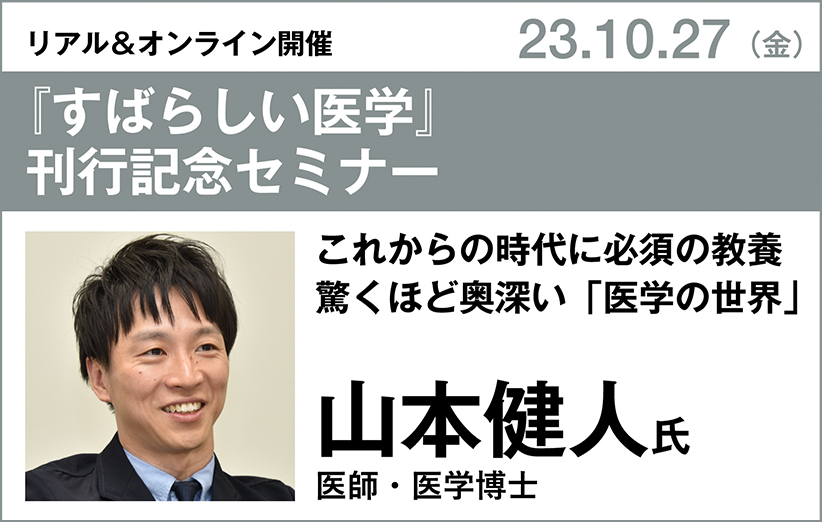 山本健人氏『すばらしい医学』刊行記念セミナー