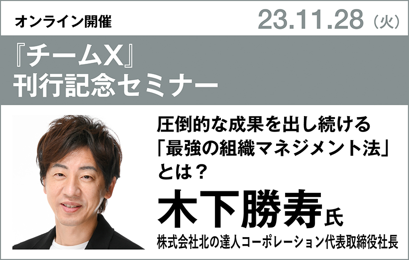 木下勝寿氏『チームX』刊行記念セミナー