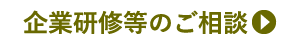 企業研修等のご相談