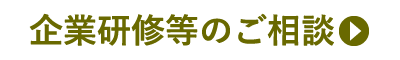 企業研修等のご相談