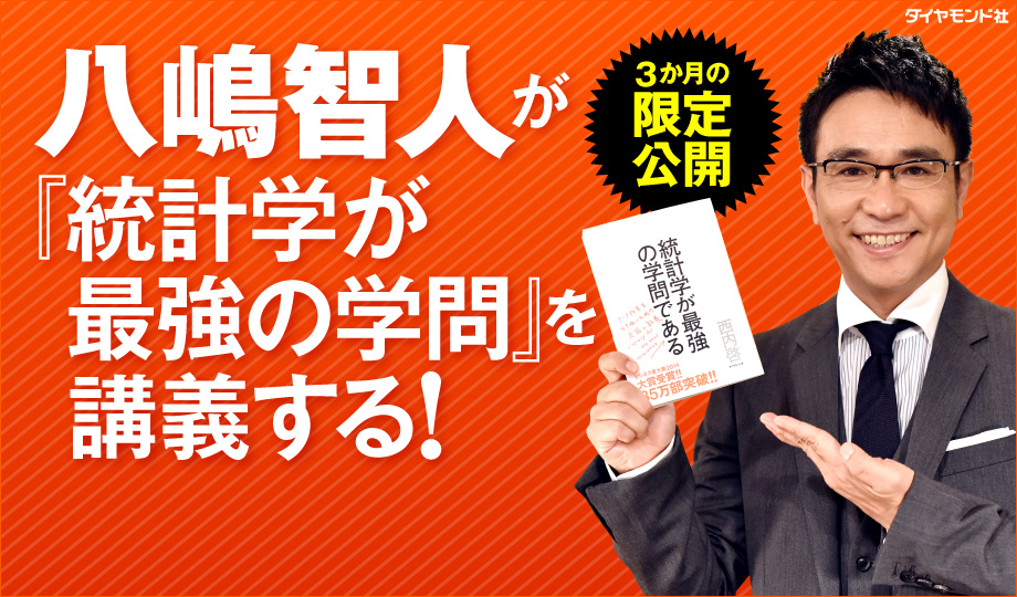 八嶋智人が『統計学が最強の学問』を講義する！