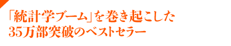 「統計学ブーム」を巻き起こした35万部突破のベストセラー